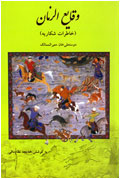 وقايع‌الزمان