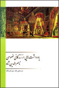 يادداشت‌هايي از زندگاني خصوصي ناصرالدين‌شاه