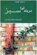 دربند اما سبز