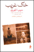 خاك غريب