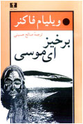 برخيز اي موسي