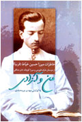 من و آزادي - خاطرات ميرزا حسين خياط (فرنيا)