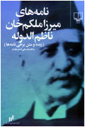نامه هاي ميرزا ملكم خان ناظم الدوله