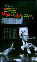 توقيف هويدا