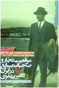 زندگي و كارنامه محمدرحيم متقي ايرواني