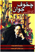 چخوف جوان