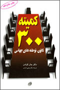 كميته 300، كانون توطئه‌هاي جهاني