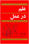 علم در عمل