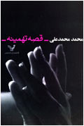 قصه تهمينه