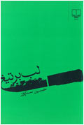 لب بر تيغ