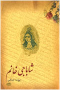 شاباجي خانم