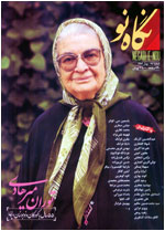 نگاه نو شماره 85