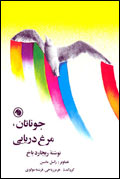 جوناتان، مرغ دريايي