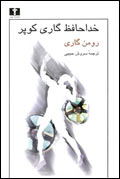 خداحافظ گاري كوپر