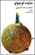 شازده كوچولو