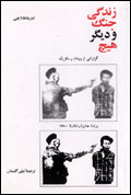زندگي جنگ و ديگر هيچ