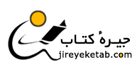 به كتابفروشی اینترنتی جیره‌كتاب خوش آمدید