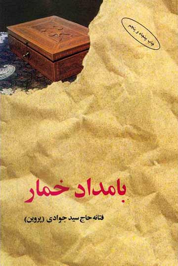 بامداد خمار نوشته فتانه حاج سیدجوادی